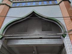 -西宁市东关清真大寺