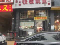 门面-十里铺铁板鱿鱼