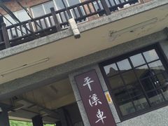 -平溪村