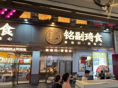 -铭副琦食·虾蟹烩馆(渔人码头店)