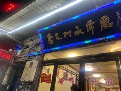 -杏花村水席楼(西大街总店)