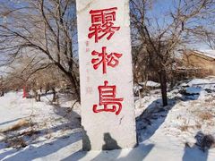 -雾凇岛