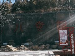 -八奇洞景区