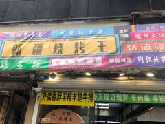 -新疆烧烤王(广灵店)