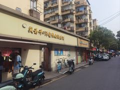 -笑云开汤包店(网巾市店)