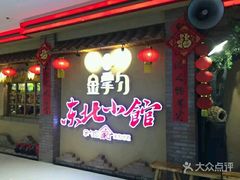 门面-金掌勺锅包肉(太原万达店)