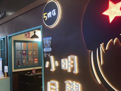 门面-小明同学(环宇荟店)