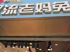 -蓉熙汇老妈兔头(太古里肆店)