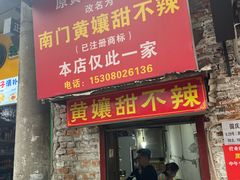 -南门黄孃甜不辣