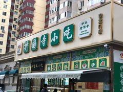 门面-护国寺小吃(安定门店)