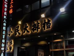 门面-小民大排档(光谷店)