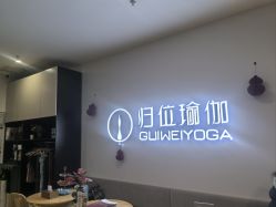 -归位瑜伽&归位普拉提