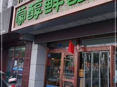 门面-蒙醇鲜酿酸奶