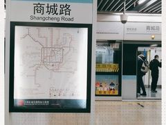 -商城路(地铁站)