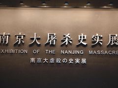 -侵华日军南京大屠杀遇难同胞纪念馆