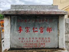 -李宗仁官邸