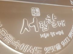 -西塔老太太泥炉烤肉(青浦蟠龙天地店)