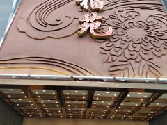 -天福苑(崇宁路店)