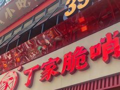 -丁家脆哨(民生路店)