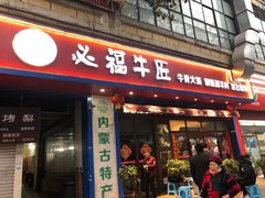 门面-额尔敦草原涮羊肉·烧烤(冻青树总店)