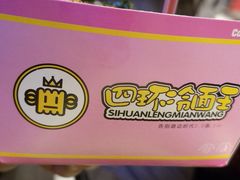 -四环冷面王(西单华威约饭街店)