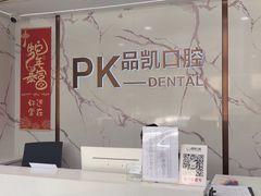 -品凯口腔(丰潭门诊)