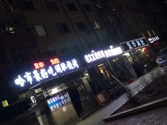 门面-胖姐涮肚烧烤