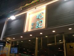 -松记糖水店(铜锣湾分店)