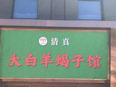-大白羊蝎子馆(后沙峪山姆店)