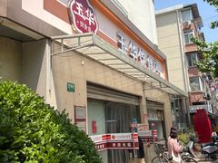 -玉华饮食店(茅台路店)
