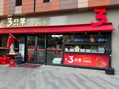 -绿地三只羊羊肉串(万科店)