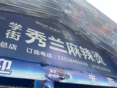 -学街秀兰麻辣烫