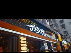 -有奴思烤肉·清真(正宁路店)