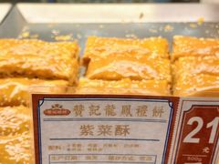 -赞记龙凤礼饼(广州市二宫向群宾馆店)