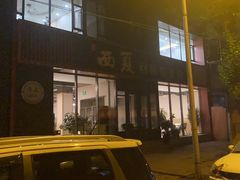-西夏回族烧麦馆(牡丹街店)