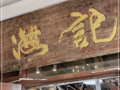 -汕头八合里海记牛肉店(清河店)
