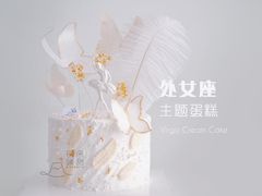 -风甜日暖·星座主题甜点(东二环泰禾店)