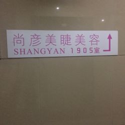 -尚妍美睫美容工作室