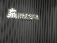 -泉·颂钵冥想·减压·疗愈SPA(前海店)