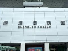 -深圳博物馆历史民俗馆