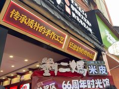 -刘二妈米皮(步行街店)