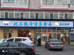 门面-北三凯奇清真食品店