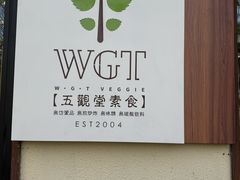 -五观堂素食(新华路店)