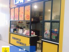 门面-卤人甲(中大银泰店)