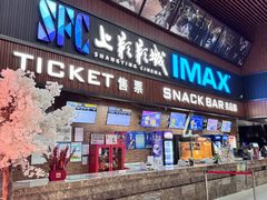 -SFC上影影城(杭州下沙IMAX店)