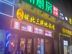 -皖北三胖地锅鸡(高速时代广场店)
