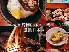 -大阪烧肉BAKA一代(十亩地店)