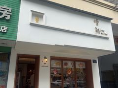 -慢熟面包店bud bread(孩儿巷店)