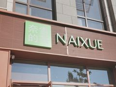 -奈雪的茶(中粮祥云小镇店)