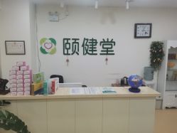 -颐健堂健康管理中心(宝龙店)